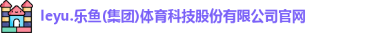 leyu·乐鱼